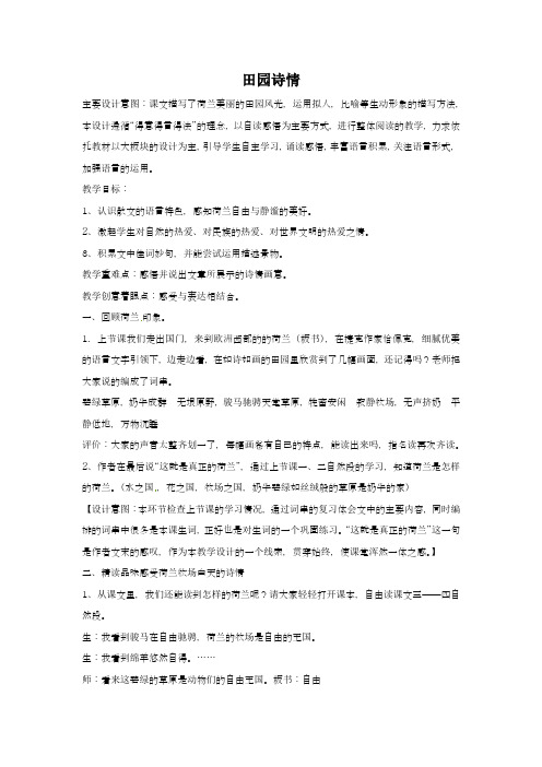 2018-2019学年最新苏教版小学语文四年级上册《田园诗情》教学设计-评奖教案