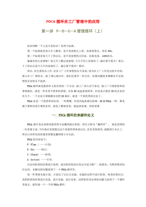 12月 PDCA循环在工厂管理中的应用
