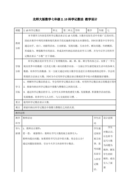 七年级数学上册第2章《科学记数法》名师教案(北师大版)