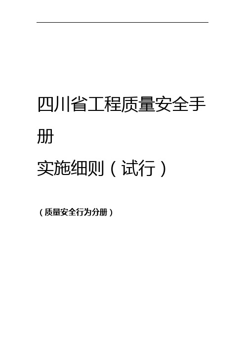 四川省工程质量安全手册实施细则质量安全行为分册