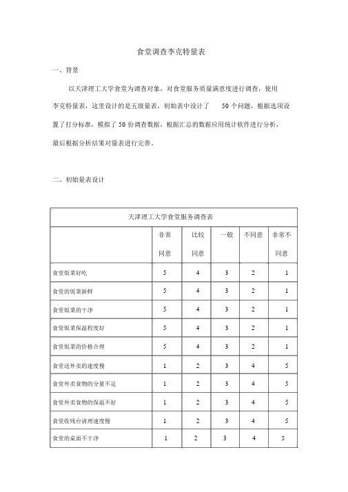 食堂满意度调查李克特量表