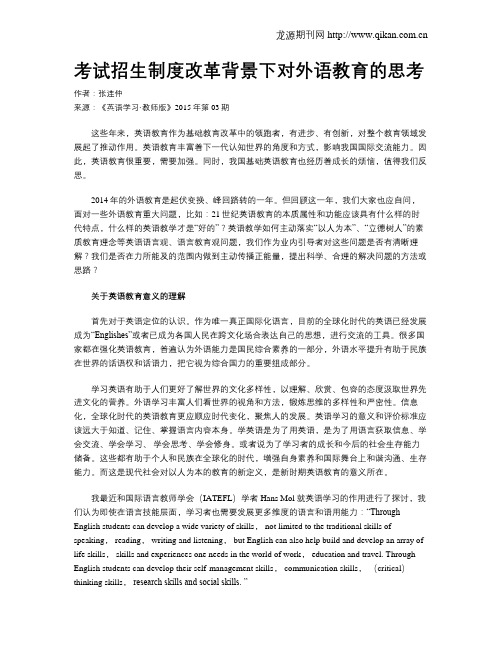考试招生制度改革背景下对外语教育的思考