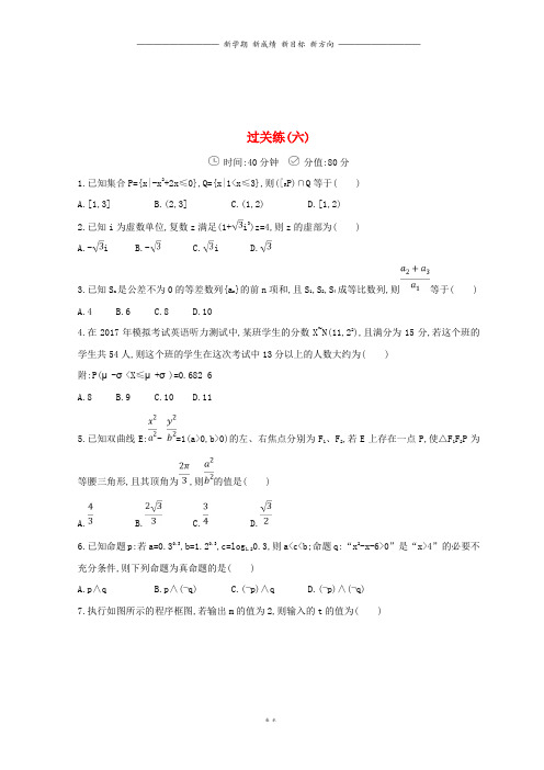 高三数学二轮复习冲刺提分作业第三篇多维特色练小题分层练过关练六理82