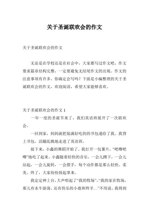 关于圣诞联欢会的作文