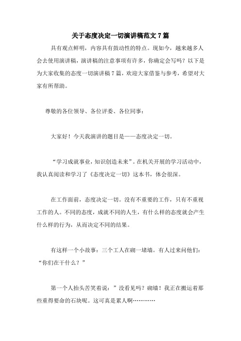 关于态度决定一切演讲稿范文7篇