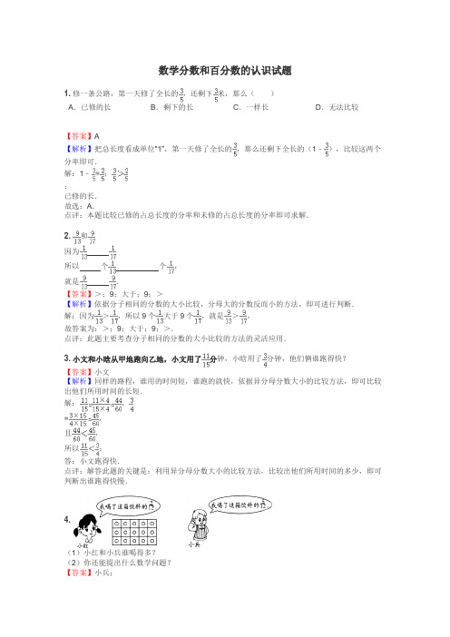 数学分数和百分数的认识试题
