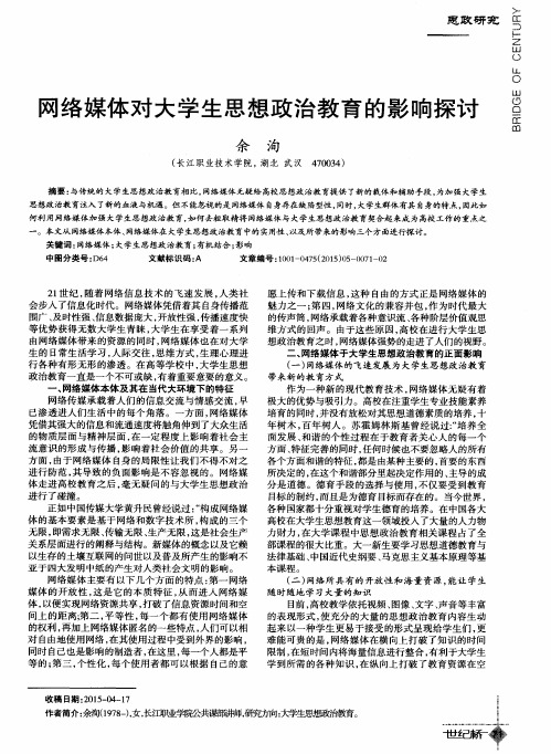 网络媒体对大学生思想政治教育的影响探讨