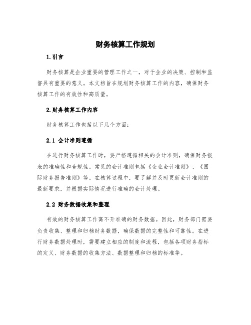 财务核算工作规划 财务核算工作内容