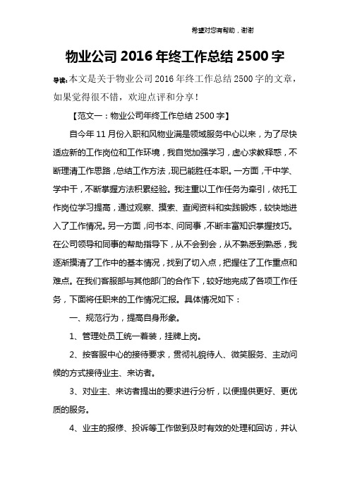 物业公司2016年终工作总结2500字