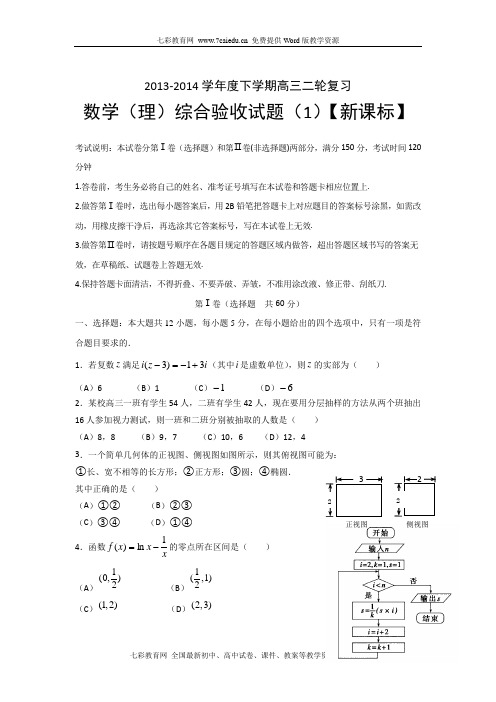 2013-2014学年度下学期高三第一次月考-数学(理)(精)