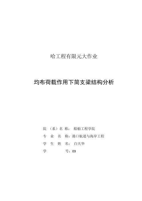 均布荷载作用下的简支梁结构有限元分析1