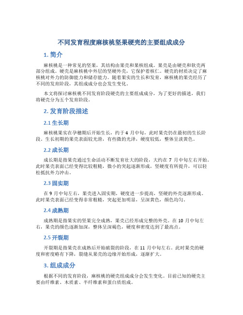 不同发育程度麻核桃坚果硬壳的主要组成成分