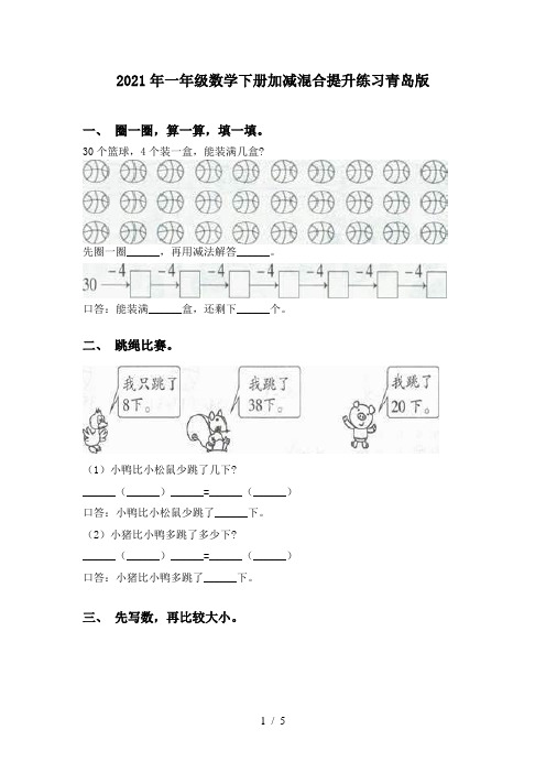 2021年一年级数学下册加减混合提升练习青岛版