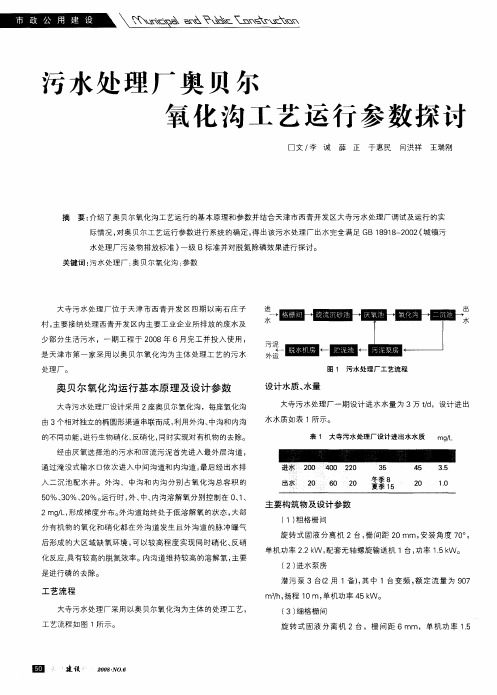 污水处理厂奥贝尔氧化沟工艺运行参数探讨