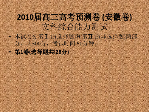 2010年高考冲刺预测卷--安徽卷文综试题(同步讲解版)