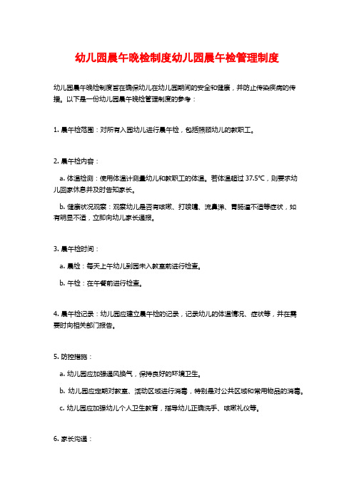 幼儿园晨午晚检制度幼儿园晨午检管理制度