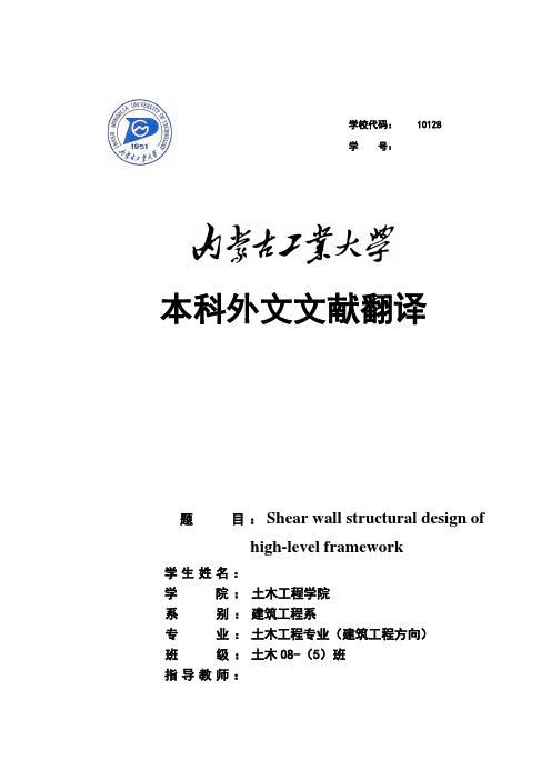 推荐-土木工程专业  外文文献翻译 高层框架剪力墙结构设计 精品