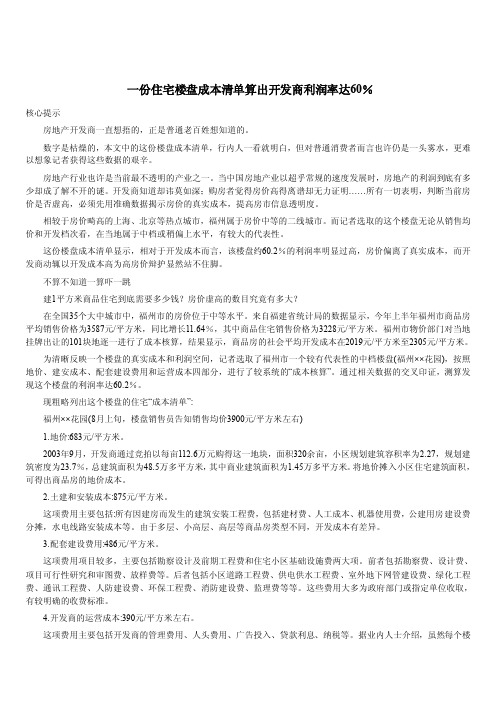 一份住宅楼盘成本清单算出开发商利润率达60%