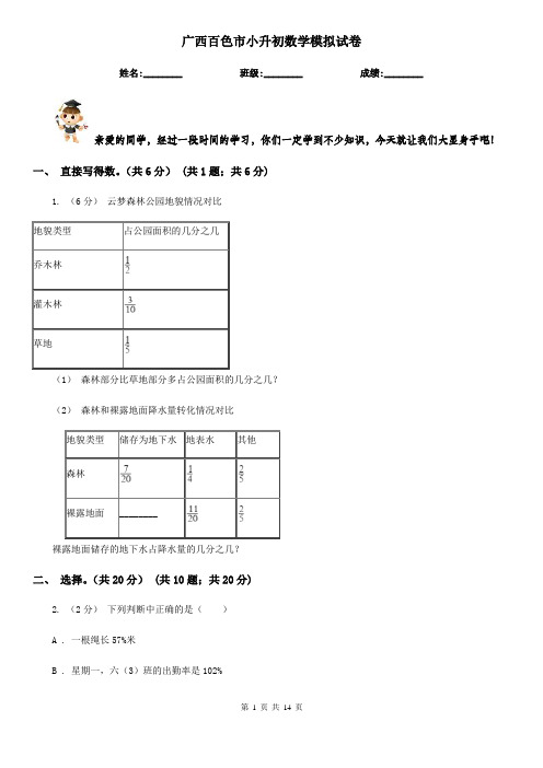 广西百色市小升初数学模拟试卷