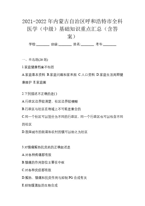 2021-2022年内蒙古自治区呼和浩特市全科医学(中级)基础知识重点汇总(含答案)