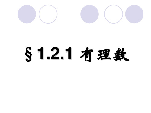 初一数学上册有理数的分类新