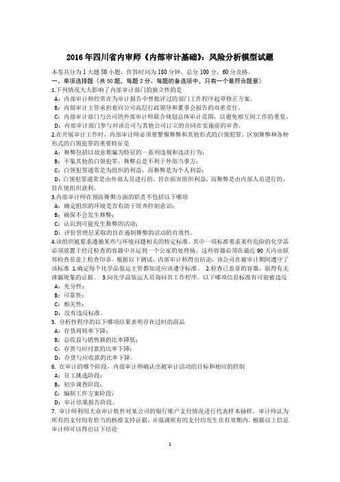 2016年四川省内审师《内部审计基础》:风险分析模型试题