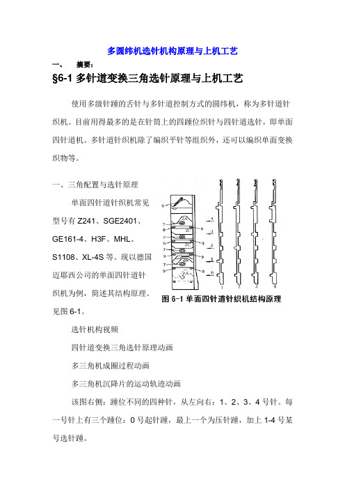 多圆纬机选针机构原理与上机工艺