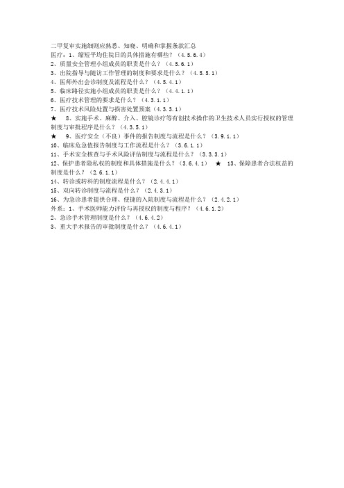 二甲复审实施细则应熟悉、知晓、明确、掌握条款汇总