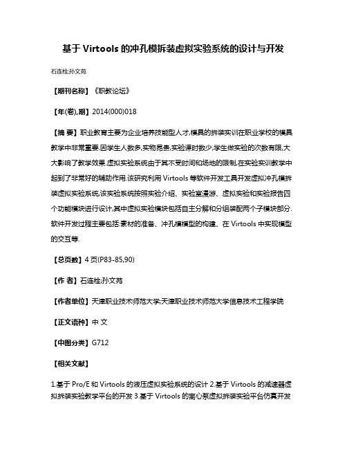 基于Virtools的冲孔模拆装虚拟实验系统的设计与开发