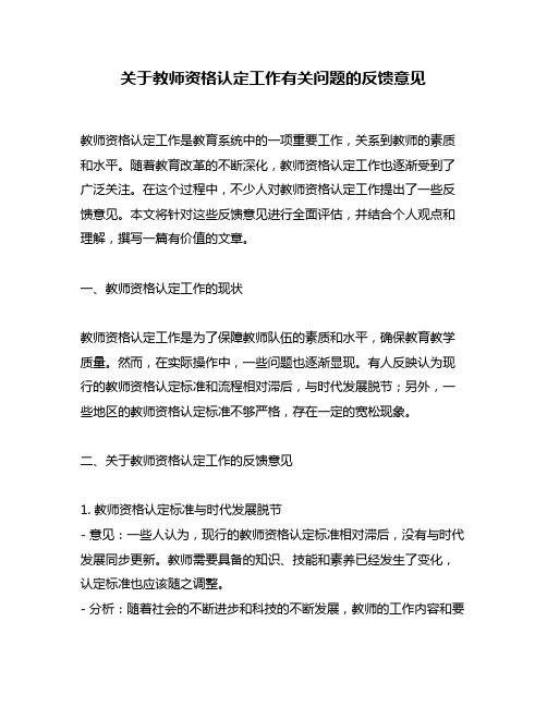 关于教师资格认定工作有关问题的反馈意见