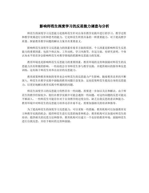 影响师范生深度学习的反思能力调查与分析