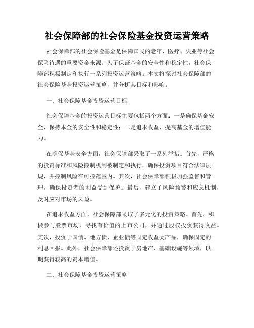 社会保障部的社会保险基金投资运营策略