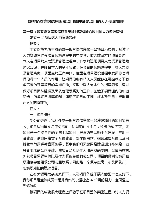 软考论文高级信息系统项目管理师论项目的人力资源管理