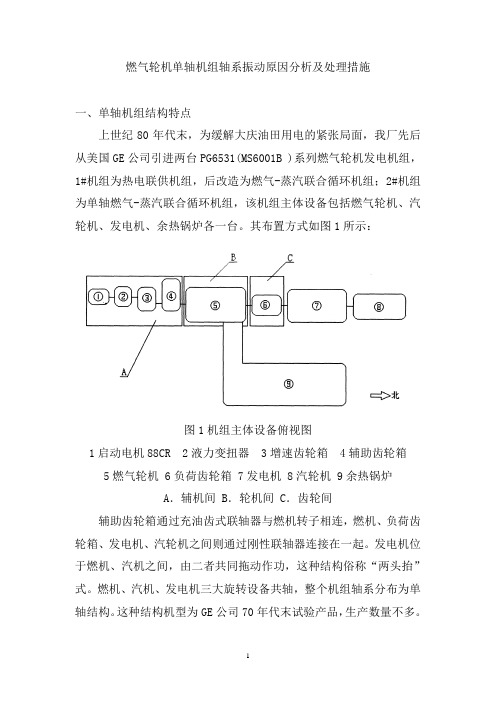 燃气轮机单轴机组轴系振动原因分析及处理措施