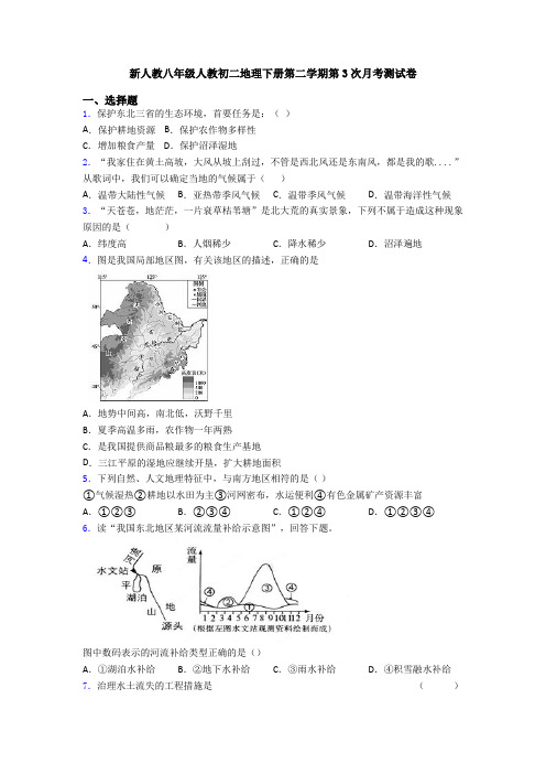 新人教八年级人教初二地理下册第二学期第3次月考测试卷