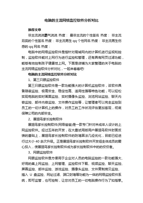 电脑的主流网络监控软件分析对比