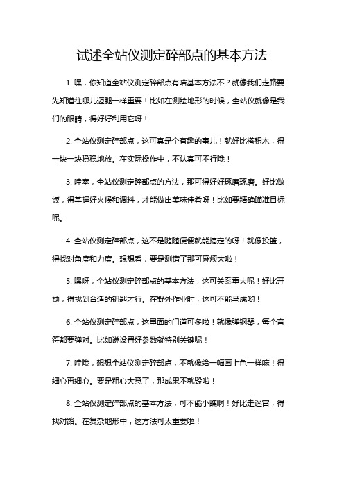 试述全站仪测定碎部点的基本方法