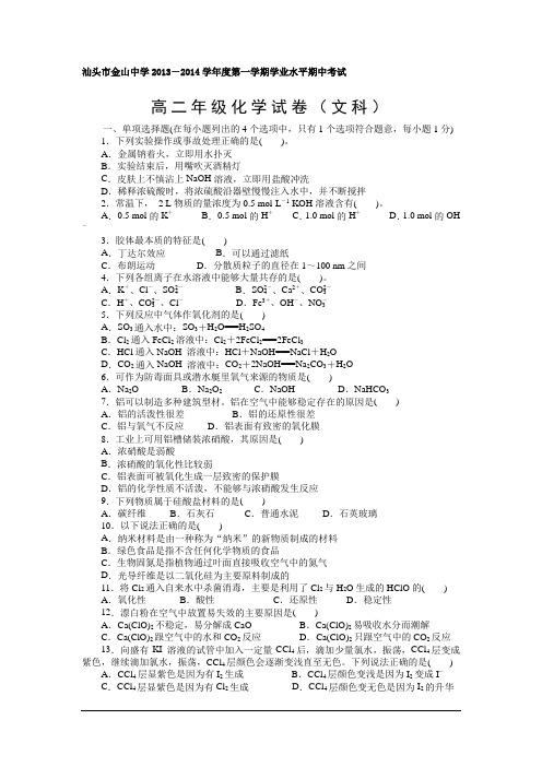 广东汕头金山中学13-14学年高二上期中学业水平测试-化学文