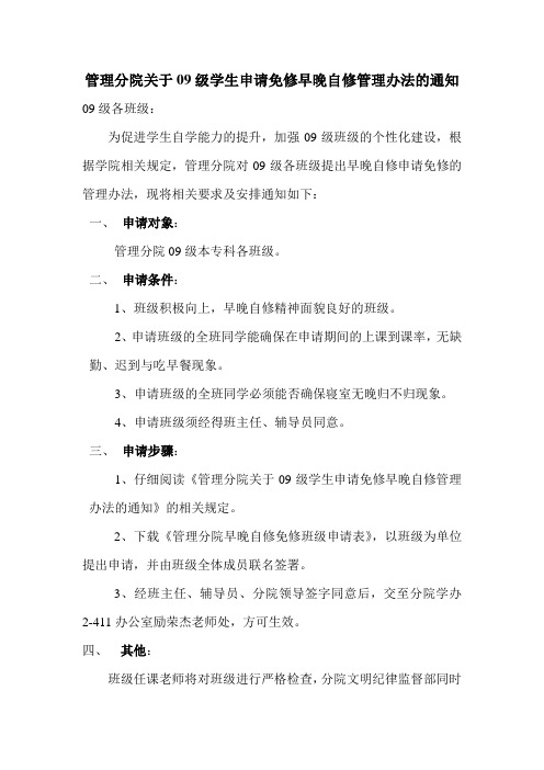 管理分院关于09级学生申请免修早晚自修管理办法的通知