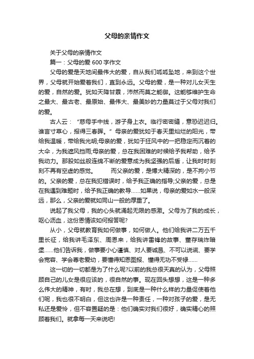 父母的亲情作文