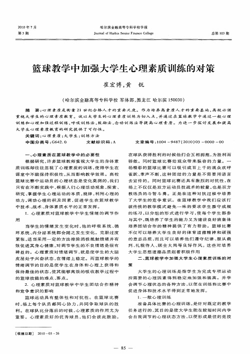 篮球教学中加强大学生心理素质训练的对策