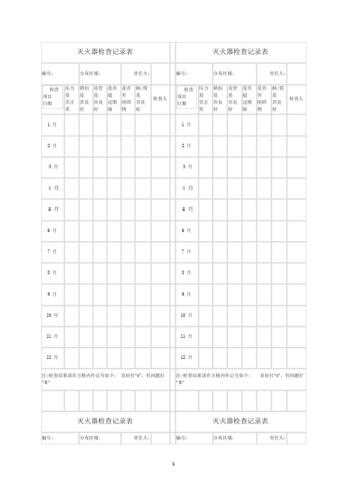 灭火器检查记录表模板