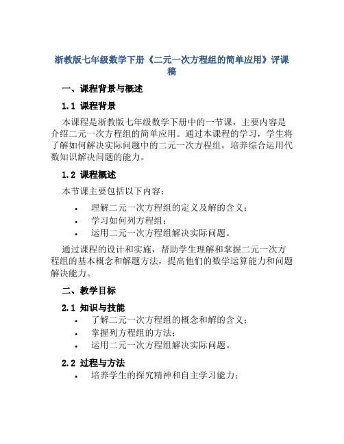 浙教版七年级数学下册《二元一次方程组的简单应用》评课稿