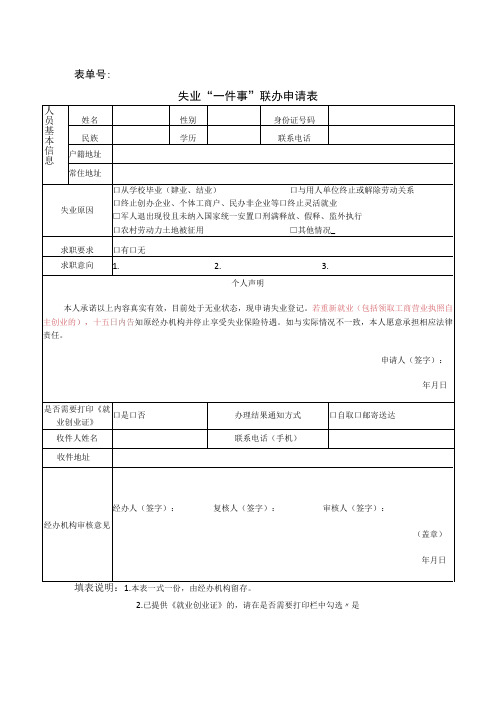 表单号失业“一件事”联办申请表