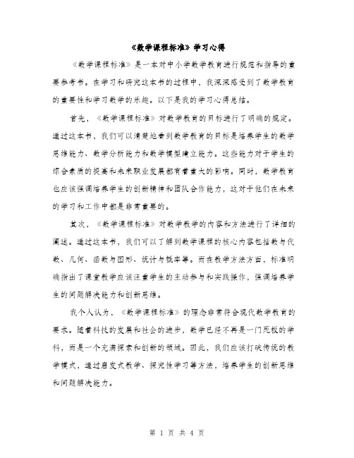 《数学课程标准》学习心得(二篇)