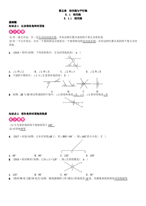 人教版七年级下册第五章《相交线与平行线》同步练习(含答案).doc