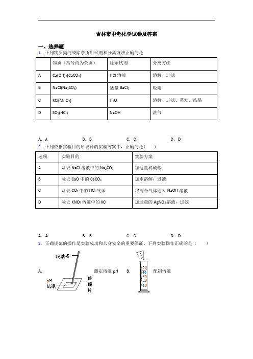 吉林市中考化学试卷及答案