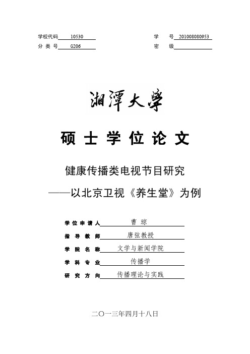 健康传播类电视节目研究——以北京卫视《养生堂》为例