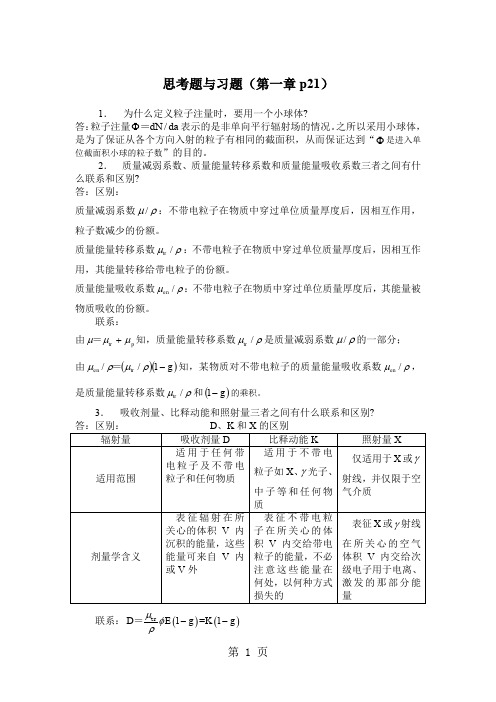 哈尔滨工程大学《辐射防护概论》课后题及其答案10页word文档