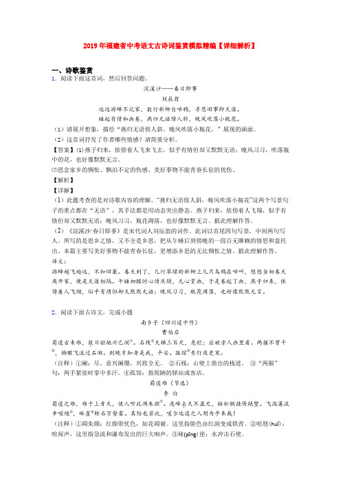 2019年福建省中考语文古诗词鉴赏模拟精编【详细解析】